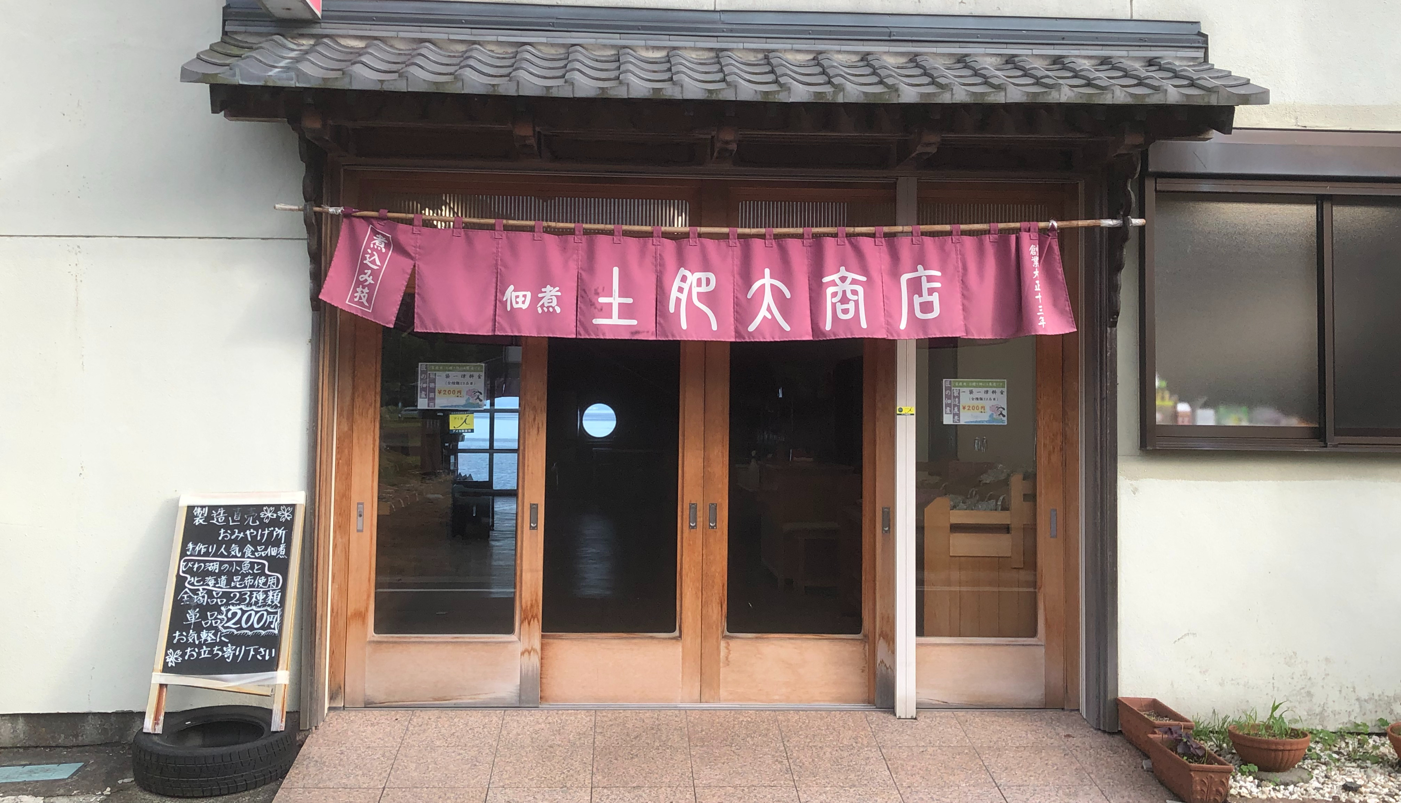 土肥太商店佃煮工場の外観